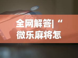 全网解答|“微乐麻将怎么开挂打呢”原来可以开挂