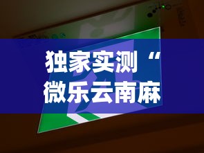 独家实测“微乐云南麻将万能开挂器	”(其实是有挂)