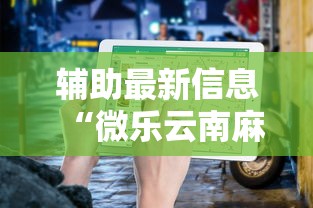 辅助最新信息“微乐云南麻将为什么一直输”最新辅助详细教程