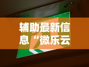辅助最新信息“微乐云南麻将为什么一直输”最新辅助详细教程