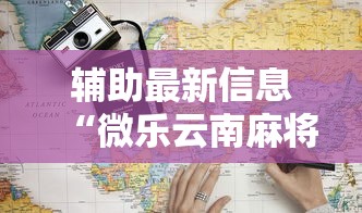 辅助最新信息“微乐云南麻将为什么一直输	”最新辅助详细教程