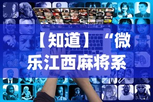 【知道】“微乐江西麻将系统有诀窍吗{透视辅助}全揭秘