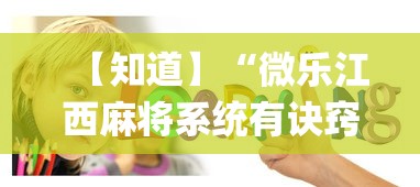 【知道】“微乐江西麻将系统有诀窍吗{透视辅助}全揭秘