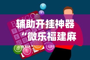 辅助开挂神器“微乐福建麻将怎么打才会赢”开挂(透视)辅助教程