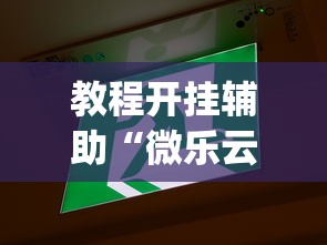 教程开挂辅助“微乐云南麻将万能开挂器”辅助挂下载”(最新开挂教程)