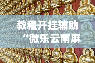 教程开挂辅助“微乐云南麻将万能开挂器”辅助挂下载	”(最新开挂教程)