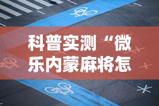 科普实测“微乐内蒙麻将怎么开挂”科技辅助神器手机