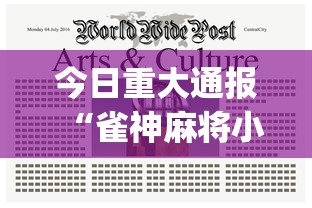 今日重大通报“雀神麻将小程序老是输”(透视挂)辅助透视教程