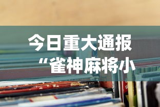 今日重大通报“雀神麻将小程序老是输”(透视挂)辅助透视教程