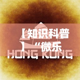 【知识科普】“微乐湖南麻将怎样免费开挂”有挂详细开挂教程