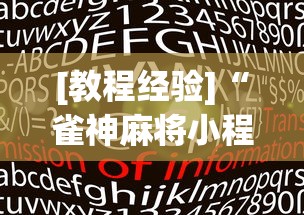 [教程经验]“雀神麻将小程序老是输	”(透视)开挂详细教程