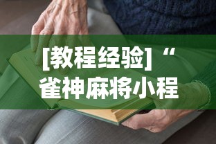 [教程经验]“雀神麻将小程序老是输”(透视)开挂详细教程