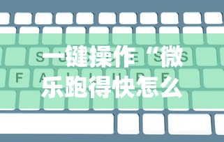 一键操作“微乐跑得快怎么打能赢分”(透视)其实确实有挂