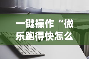 一键操作“微乐跑得快怎么打能赢分	”(透视)其实确实有挂