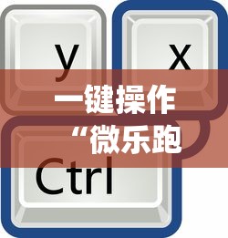 一键操作“微乐跑得快怎么打能赢分	”(透视)其实确实有挂