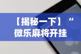 【揭秘一下】“微乐麻将开挂app下载苹果手机版	”详细开挂教程
