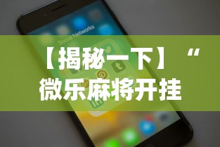 【揭秘一下】“微乐麻将开挂app下载苹果手机版”详细开挂教程