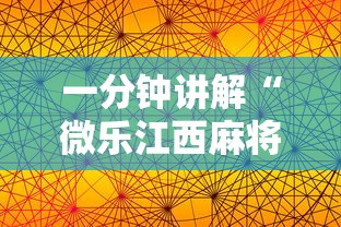 一分钟讲解“微乐江西麻将有挂吗”科技辅助神器手机版教程