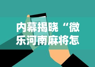 内幕揭晓“微乐河南麻将怎么提高胜率”科技辅助神器手机