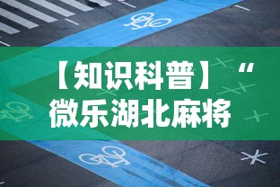 【知识科普】“微乐湖北麻将开挂神器”详细辅助透视
