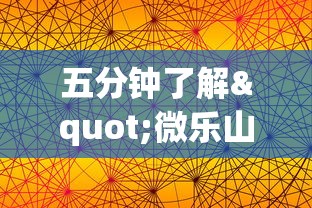 五分钟了解"微乐山东麻将开挂免费下载安装”科技辅助神器手机版