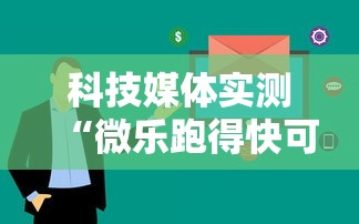 科技媒体实测“微乐跑得快可以作弊吗”开挂必胜方法
