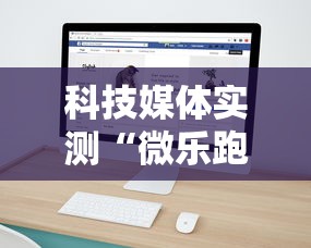 科技媒体实测“微乐跑得快可以作弊吗”开挂必胜方法