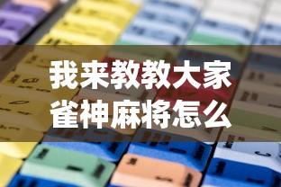 我来教教大家雀神麻将怎么提高胜率”辅助挂下载”(最新开挂教程)