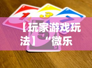【玩家游戏玩法】“微乐山西麻将万能开挂器免费”(透视挂)辅助透视教程