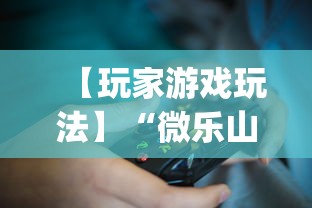 【玩家游戏玩法】“微乐山西麻将万能开挂器免费”(透视挂)辅助透视教程
