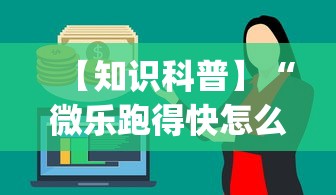 【知识科普】“微乐跑得快怎么打能赢分(确实真的有挂)
