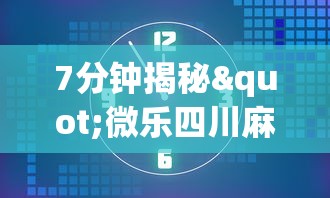 7分钟揭秘"微乐四川麻将小程序有挂吗”开挂辅助详细步骤
