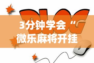 3分钟学会“微乐麻将开挂app下载苹果手机版”(曝光透视必备猫腻)