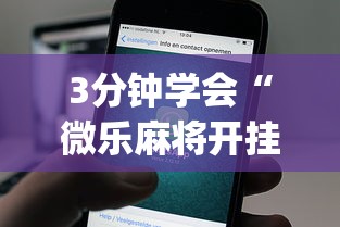 3分钟学会“微乐麻将开挂app下载苹果手机版”(曝光透视必备猫腻)