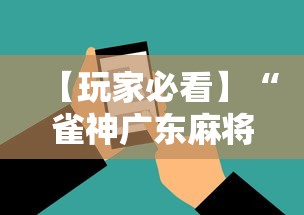 【玩家必看】“雀神广东麻将挂挂软件”科技辅助神器手机版教程