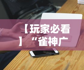 【玩家必看】“雀神广东麻将挂挂软件”科技辅助神器手机版教程