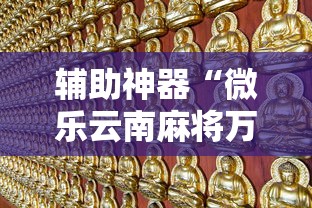辅助神器“微乐云南麻将万能开挂器”开挂必胜方法