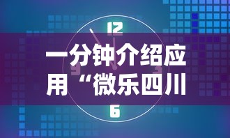 一分钟介绍应用“微乐四川麻将怎么打会赢”确实果然有挂 