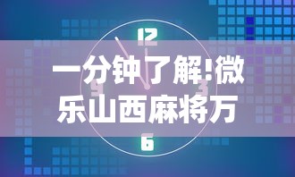 一分钟了解!微乐山西麻将万能开挂器免费”开挂(透视)辅助教程