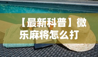 【最新科普】微乐麻将怎么打才能赢”科技辅助神器手机版