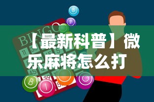 【最新科普】微乐麻将怎么打才能赢	”科技辅助神器手机版