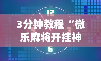 3分钟教程“微乐麻将开挂神器免费下载最新辅助详细教程