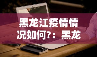 7分钟揭秘手机麻将开挂神器视频”附开挂脚本详细步骤