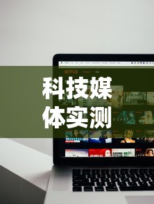 科技媒体实测“雀神麻将外卦神器安装教程”科技辅助神器手机版