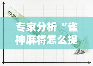 专家分析“雀神麻将怎么提高胜率”开挂辅助详细步骤