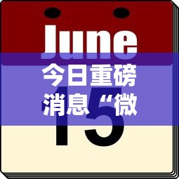 今日重磅消息“微乐免费房间可以开挂吗”真的有挂