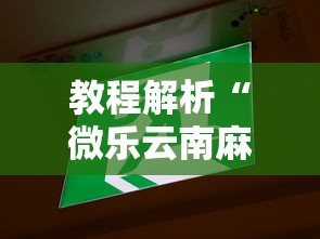 教程解析“微乐云南麻将开挂免费下载安装	”其实确实有挂