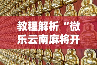 教程解析“微乐云南麻将开挂免费下载安装”其实确实有挂