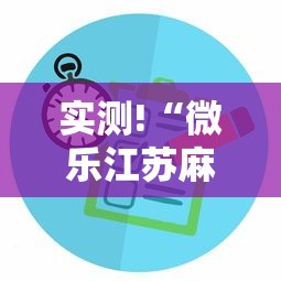 实测!“微乐江苏麻将有没有挂”揭秘透视辅助万能挂用法