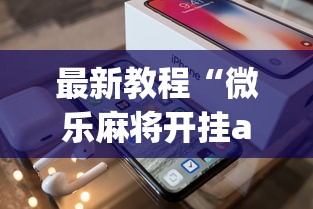 最新教程“微乐麻将开挂app下载苹果手机版	”(透视)辅助透视教程